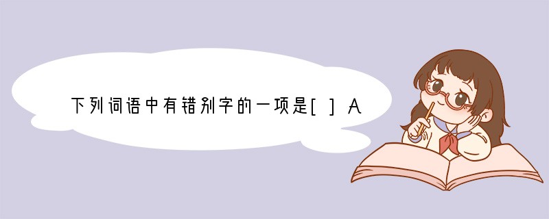 下列词语中有错别字的一项是[]A．袅娜　惶恐　如释重负B．浮澡　恭维　不可思意